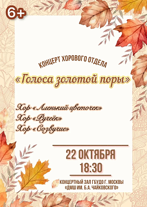 "Голоса золотой поры"