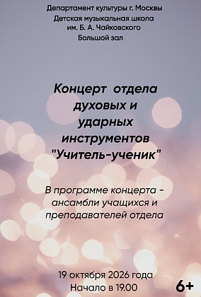 "Концерт отдела духовых и ударных инструментов "Учитель-ученик", 2026