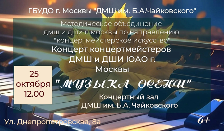 Анонс о проведении концерта концертмейстеров ДМШ и ДШИ ЮАО г. Москвы "Музыка осени"